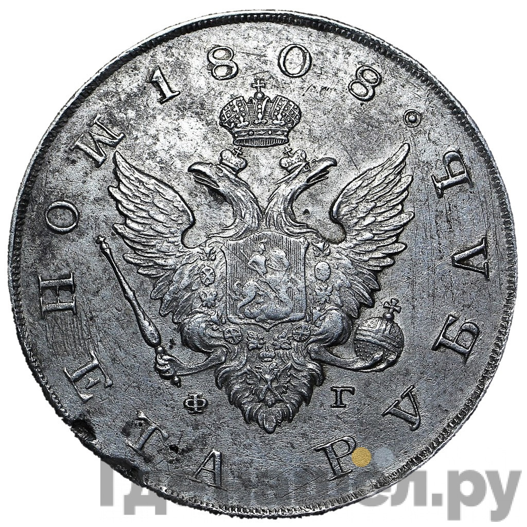 1 рубль 1808 года