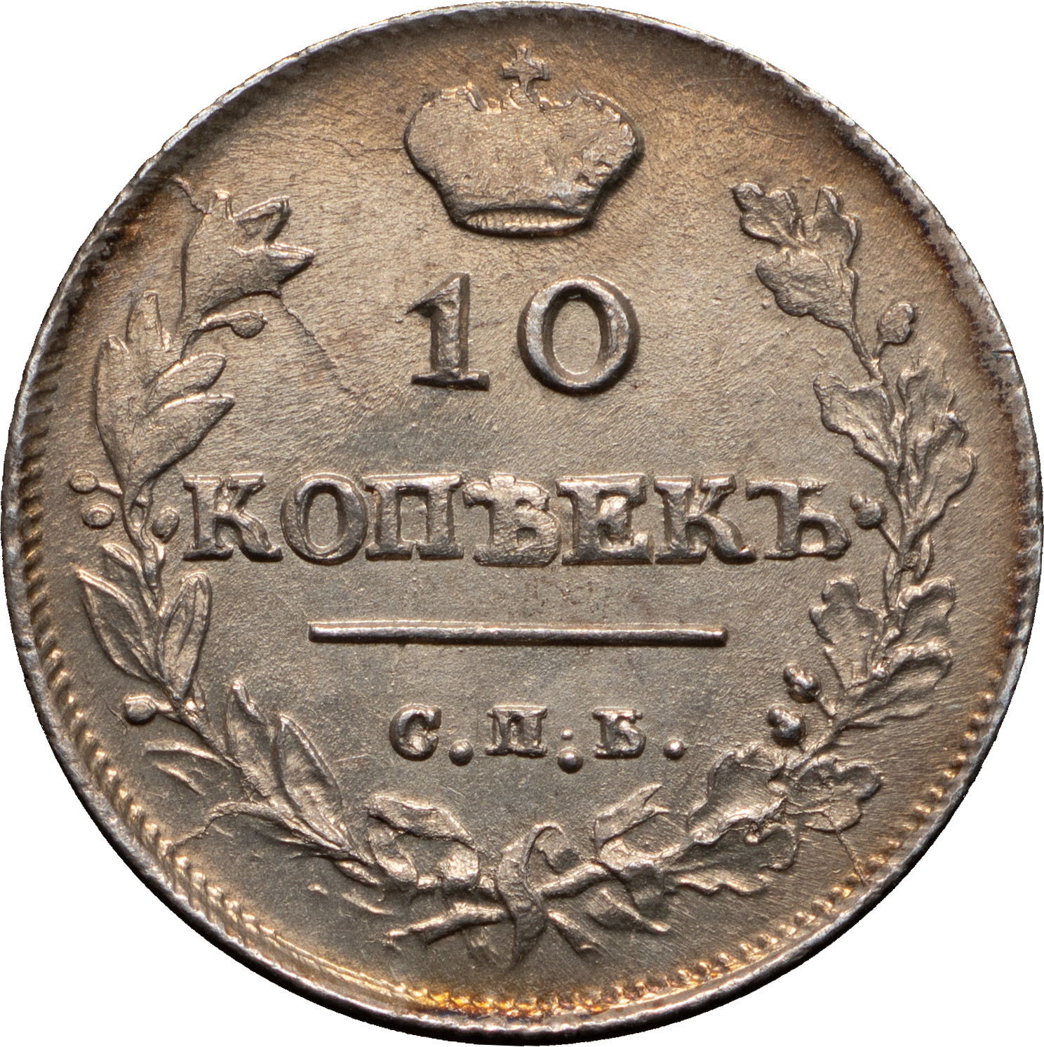 10 копеек 1813 года