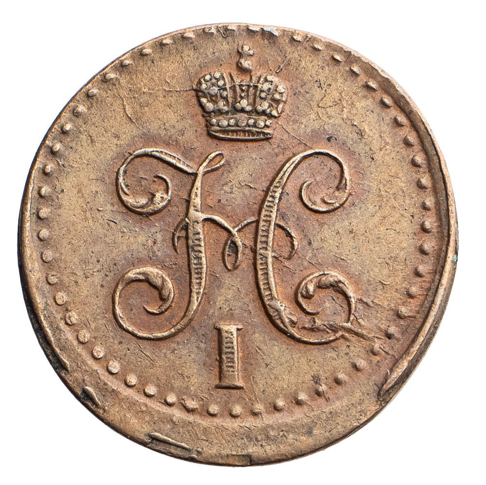 1/2 копейки 1841 года