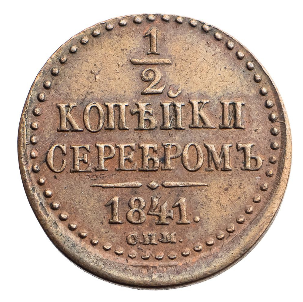1/2 копейки 1841 года