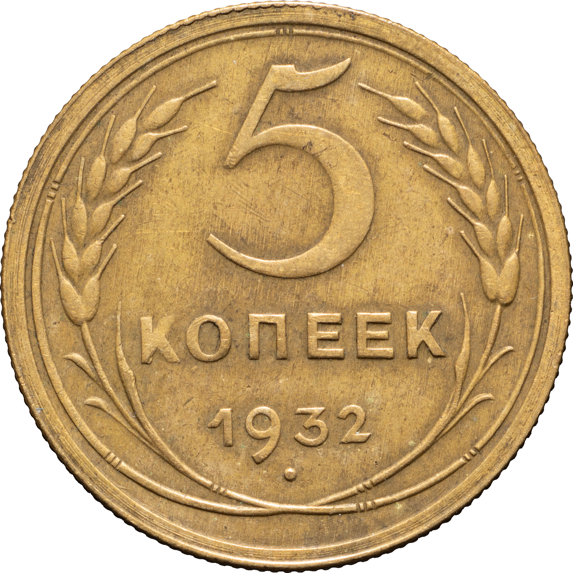 5 копеек 1932 года