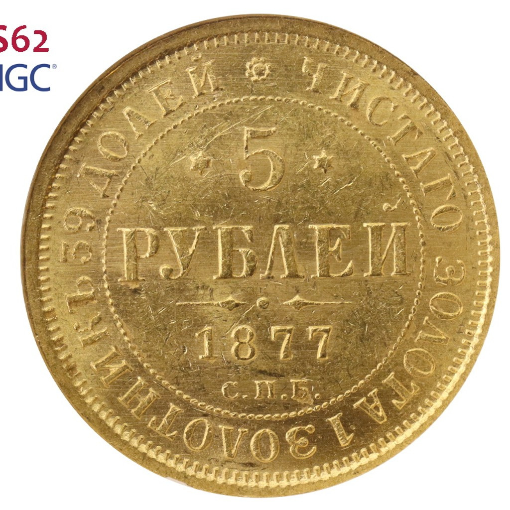 5 рублей 1877 года