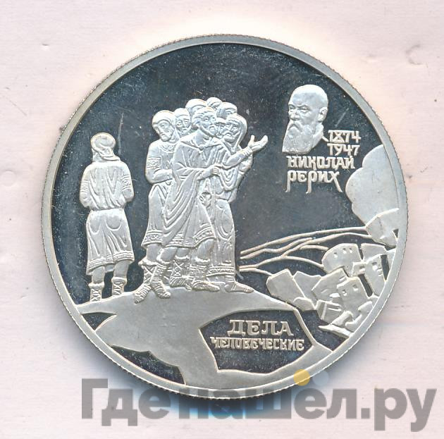 2 рубля 1999 года СПМД 125 лет со дня рождения Н.К. Рериха - Дела человеческие