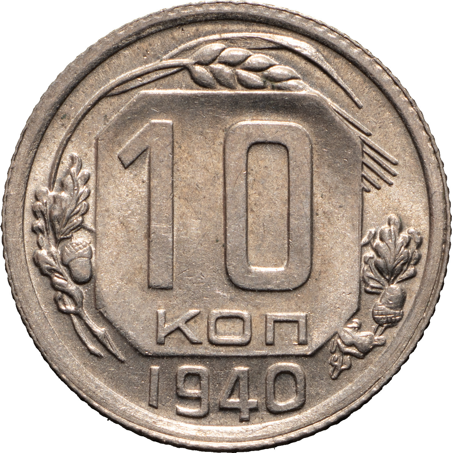 10 копеек 1940 года