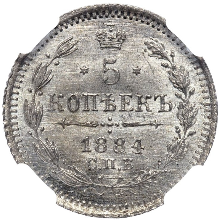 5 копеек 1884 года СПБ АГ