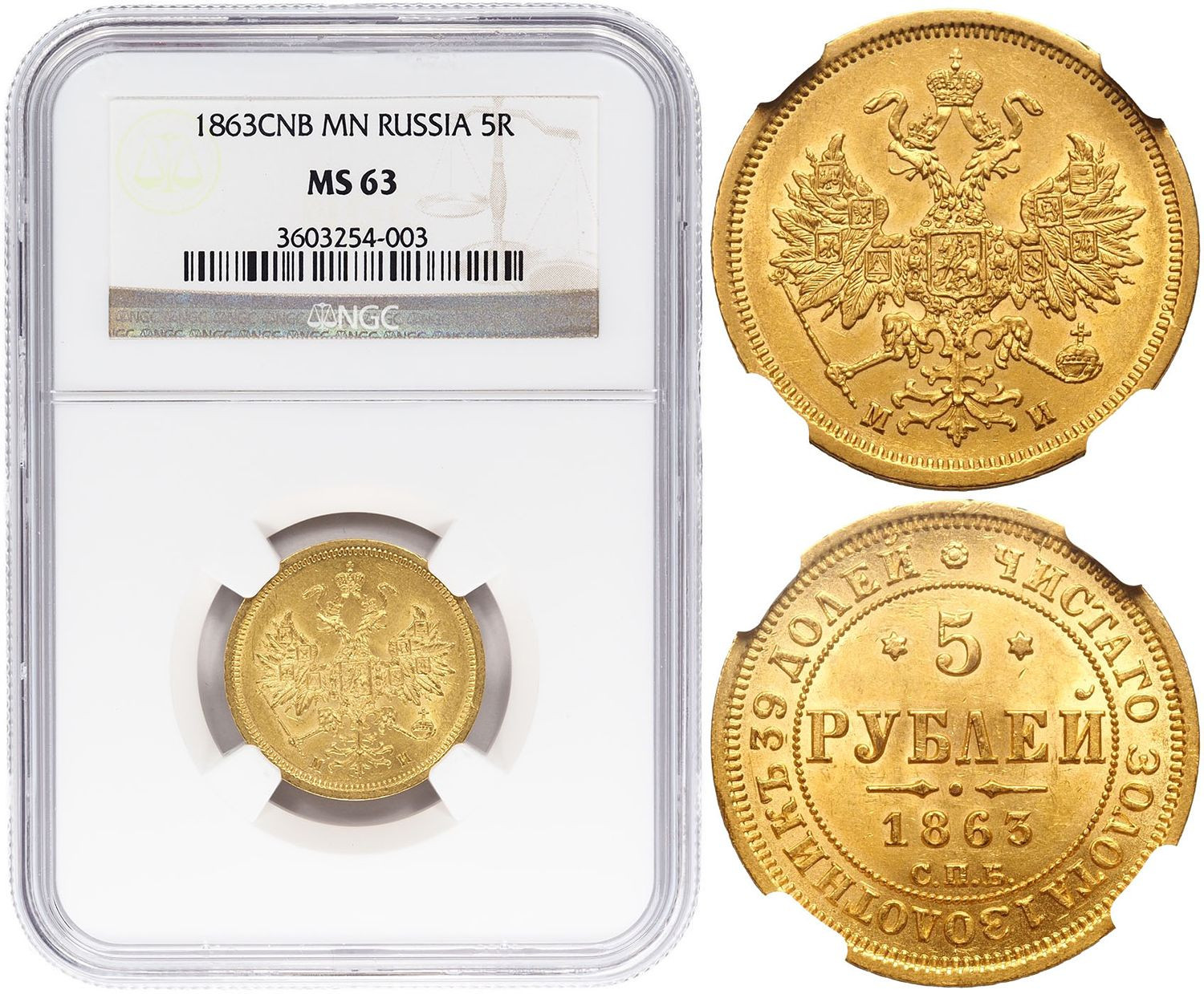 5 рублей 1863 года СПБ МИ