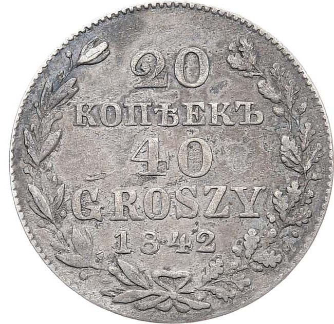20 копеек - 40 грошей 1842 года МW Русско-Польские