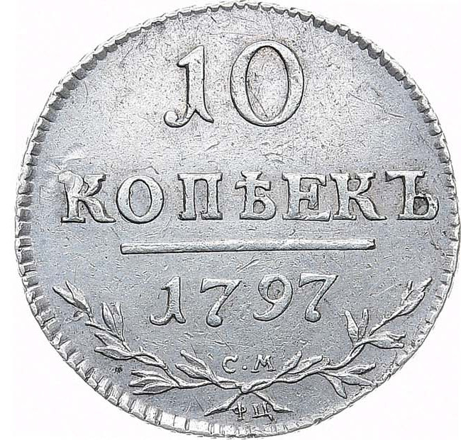10 копеек 1797 года