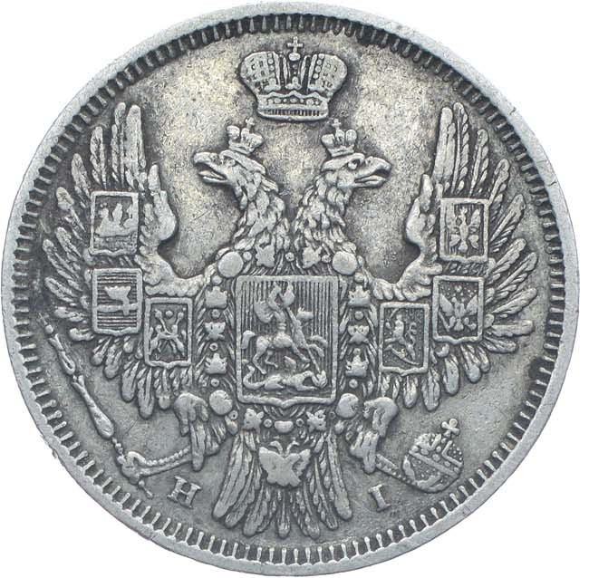 20 копеек 1853 года