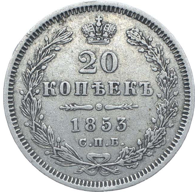 20 копеек 1853 года