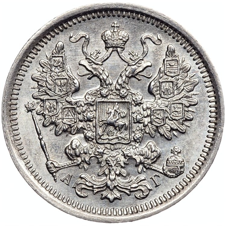 15 копеек 1891 года СПБ АГ