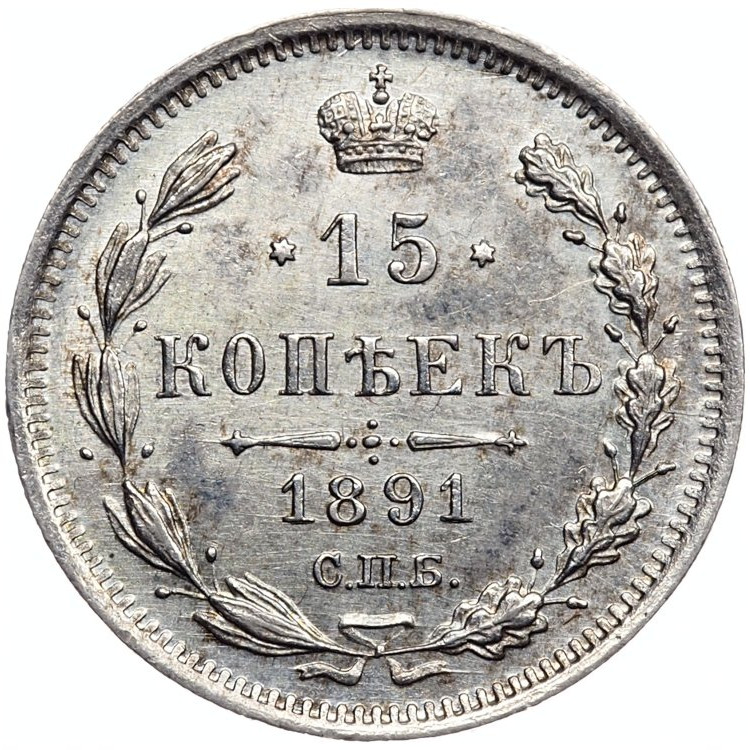 15 копеек 1891 года СПБ АГ