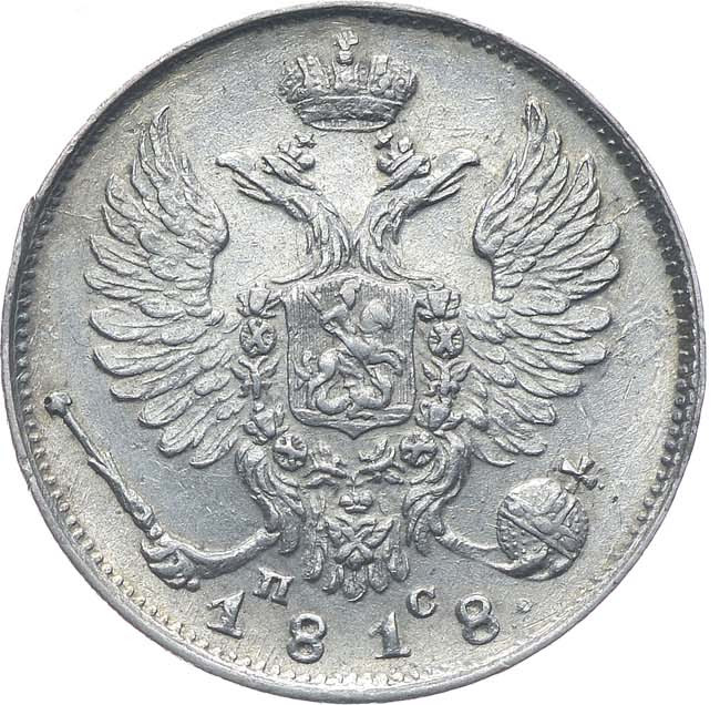10 копеек 1818 года СПБ ПС