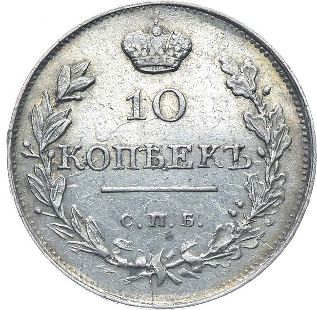 10 копеек 1818 года СПБ ПС