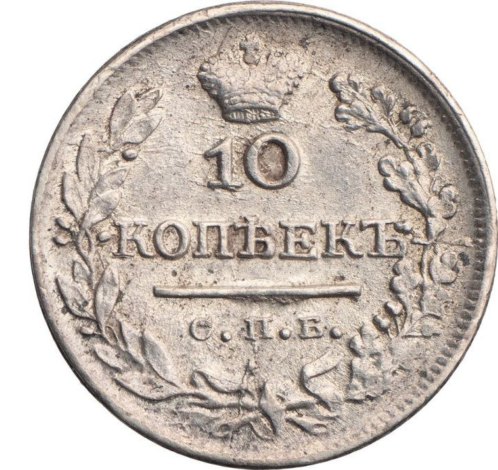 10 копеек 1824 года