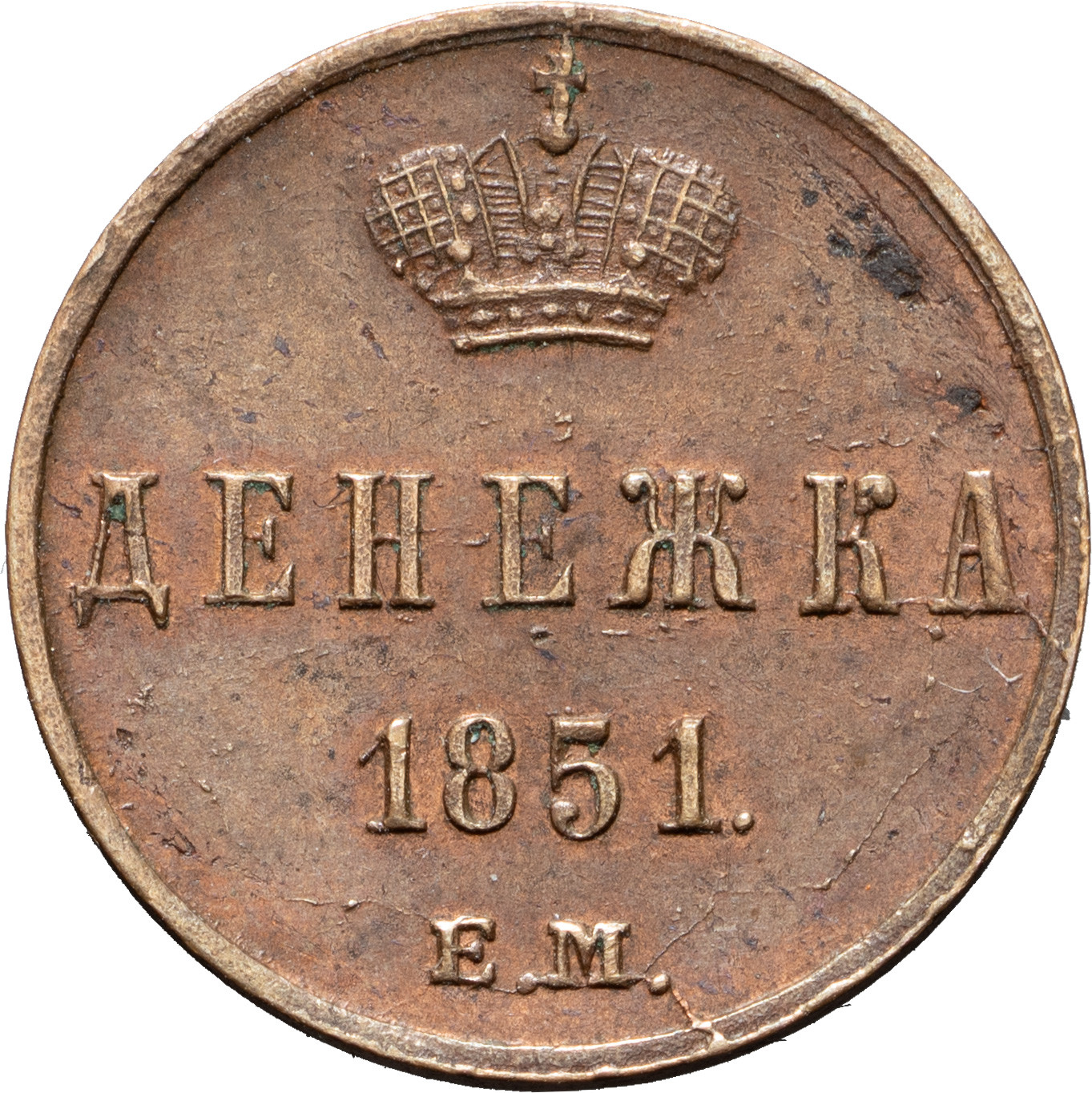 Денежка 1851 года