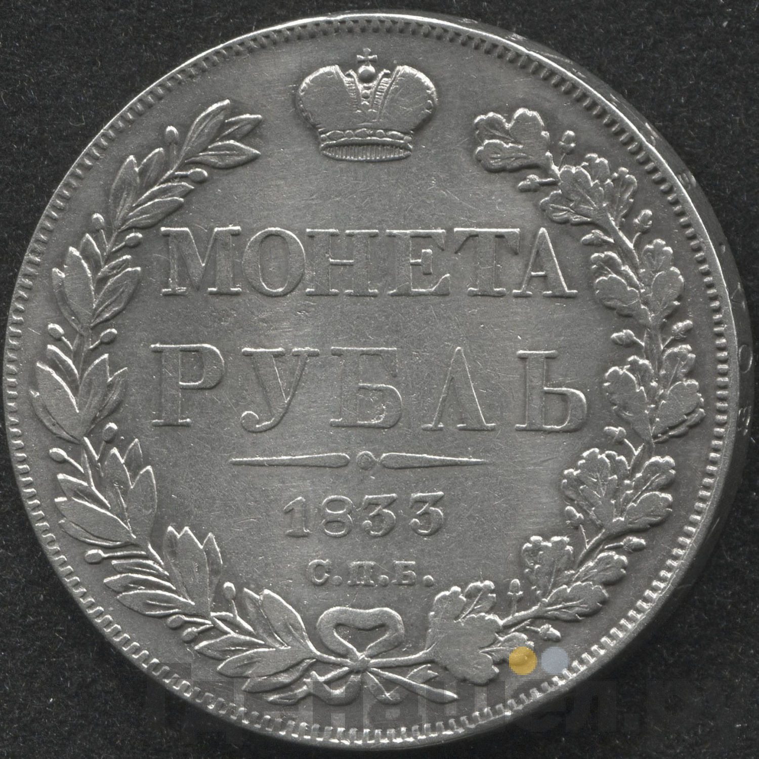 1 рубль 1833 года СПБ НГ