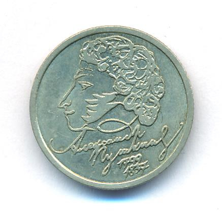 1 рубль 1999 года
