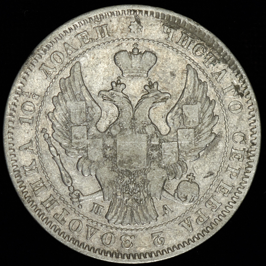 Полтина 1846 года