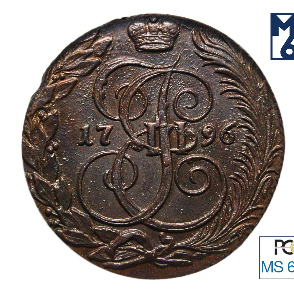5 копеек 1796 года