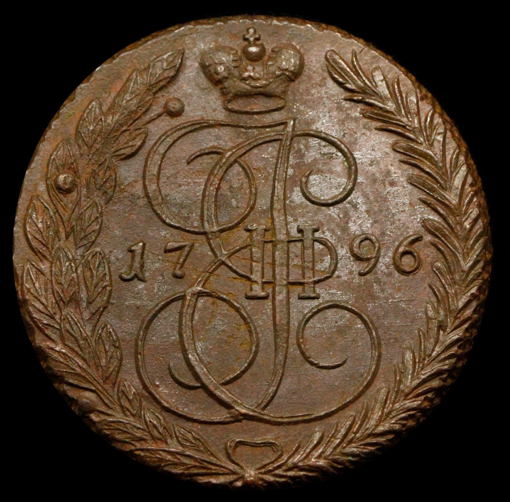 5 копеек 1796 года