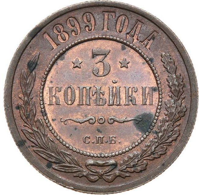 3 копейки 1899 года СПБ