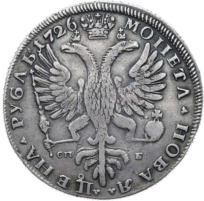 1 рубль 1726 года