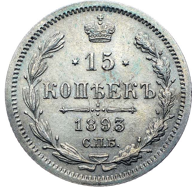 15 копеек 1893 года СПБ АГ