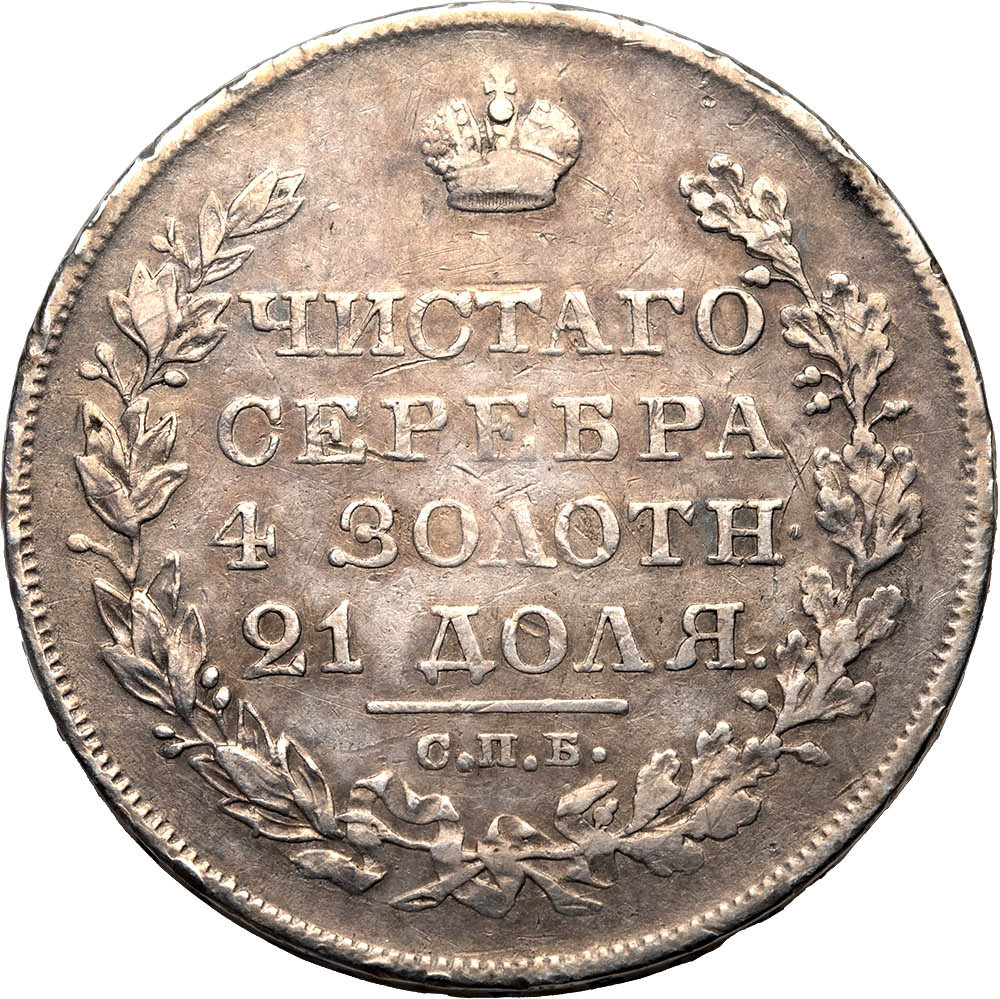 1 рубль 1827 года