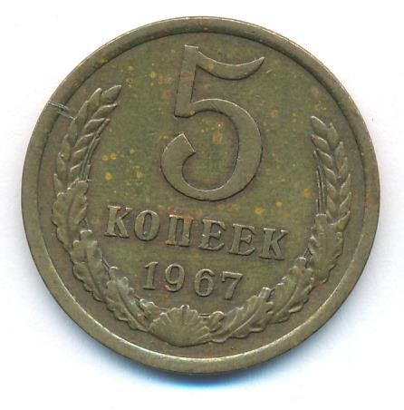 5 копеек 1967 года