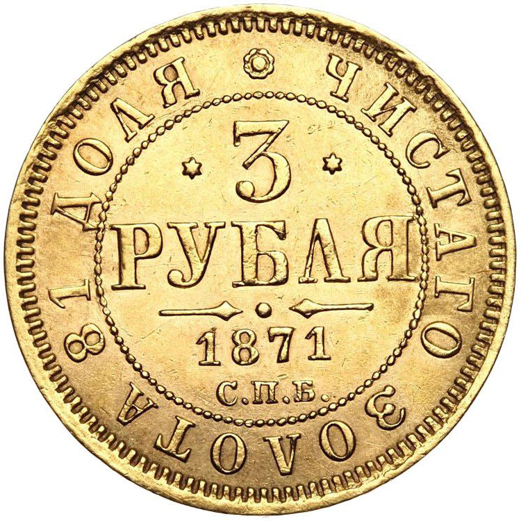 3 рубля 1871 года СПБ НI