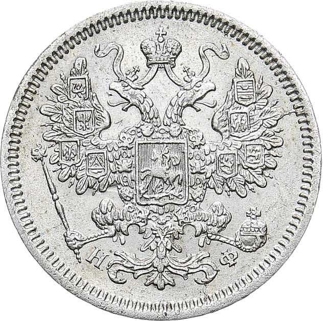 15 копеек 1864 года СПБ НФ