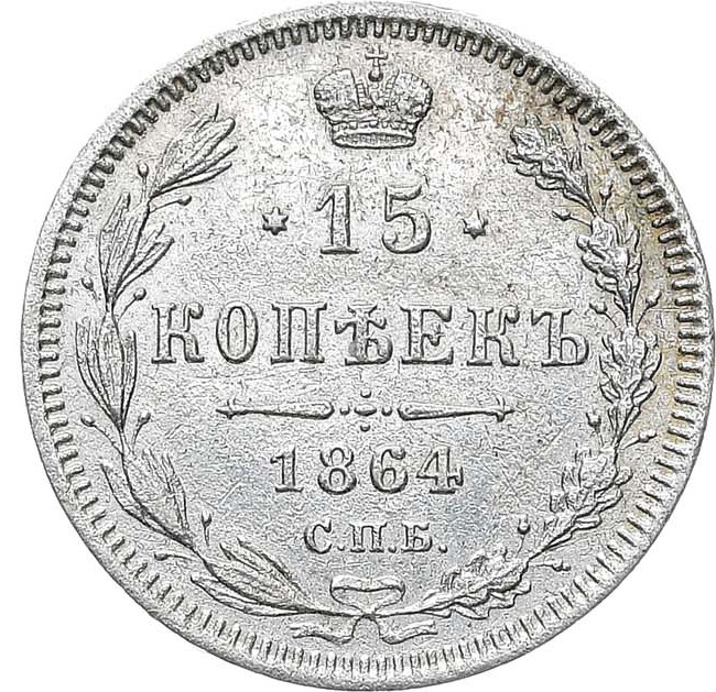 15 копеек 1864 года СПБ НФ
