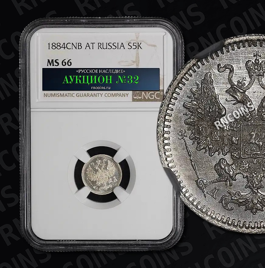 5 копеек 1884 года СПБ АГ
