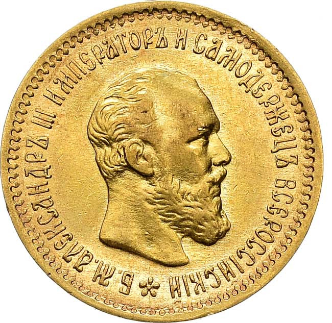 5 рублей 1890 года АГ