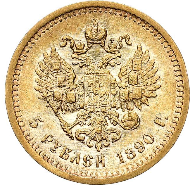 5 рублей 1890 года АГ