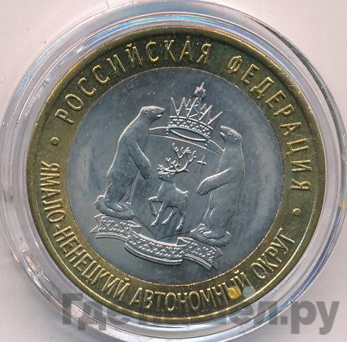 10 рублей 2010 года СПМД Российская Федерация Ямало-Ненецкий автономный округ