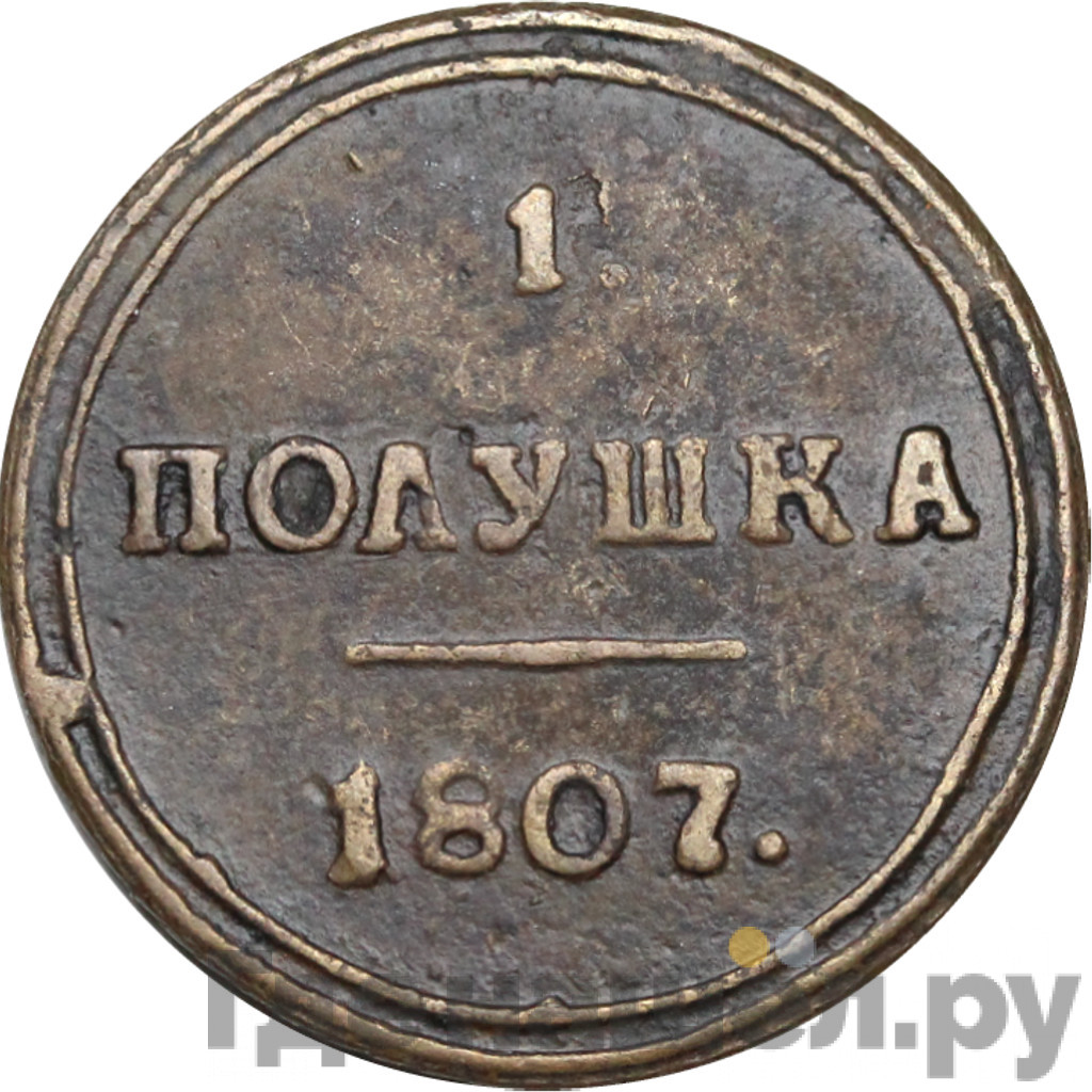 Полушка 1807 года