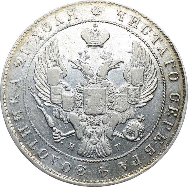 1 рубль 1837 года