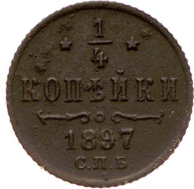 1/4 копейки 1897 года СПБ