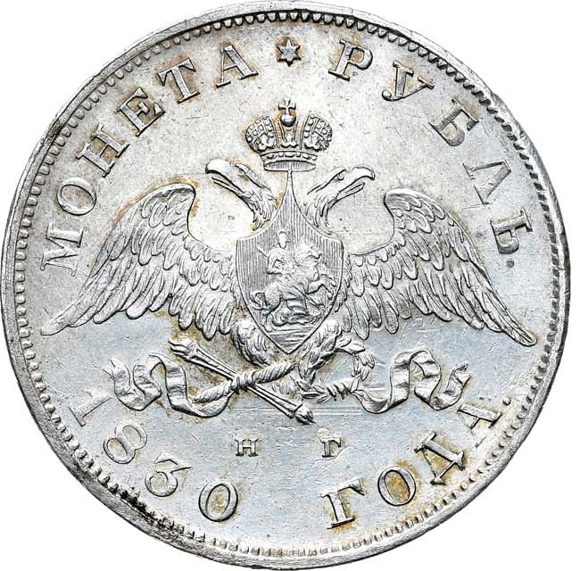 1 рубль 1830 года