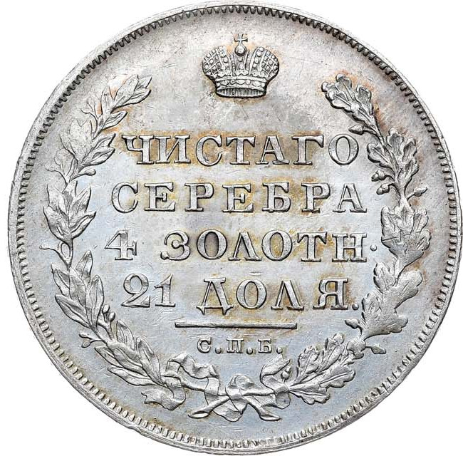 1 рубль 1830 года