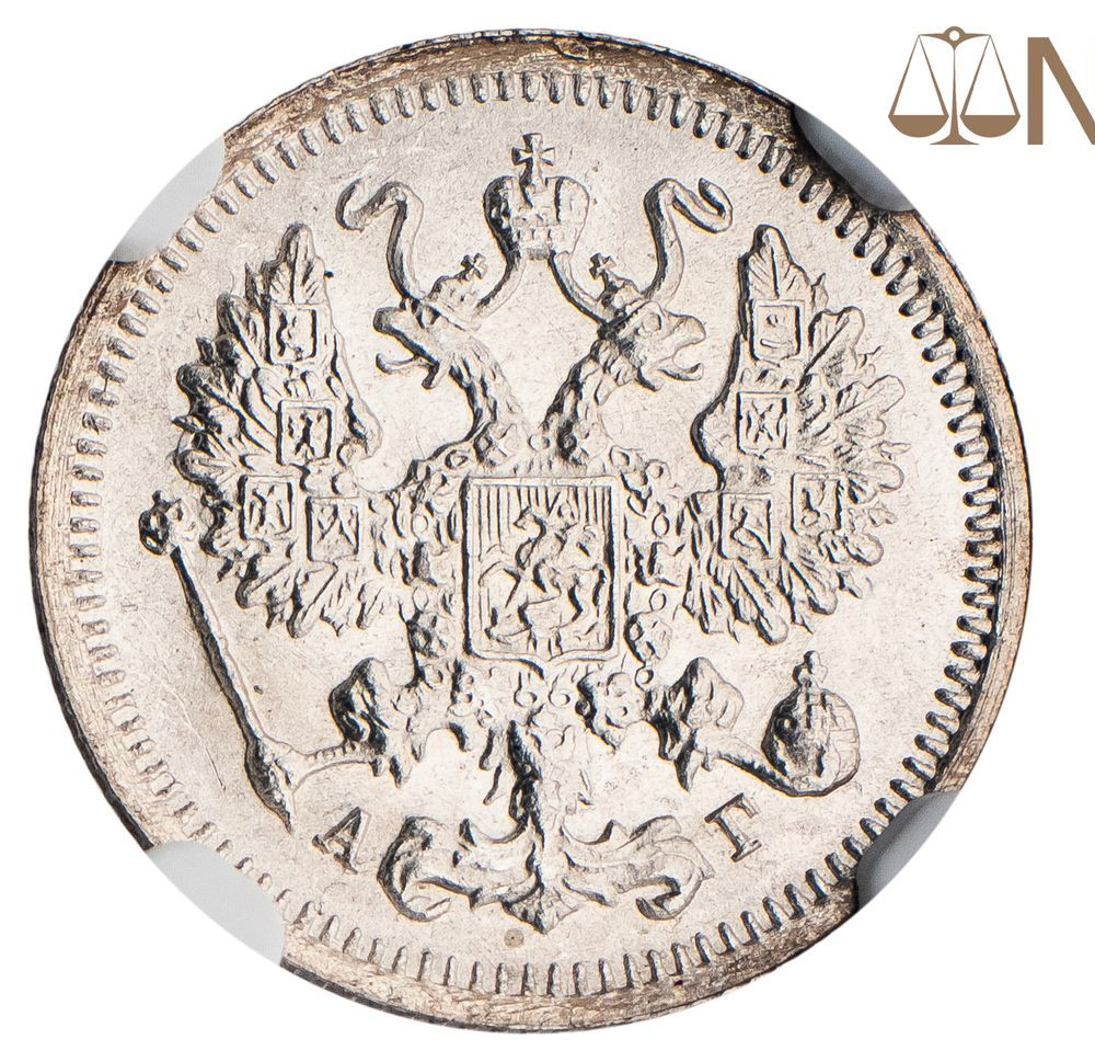 10 копеек 1896 года СПБ АГ