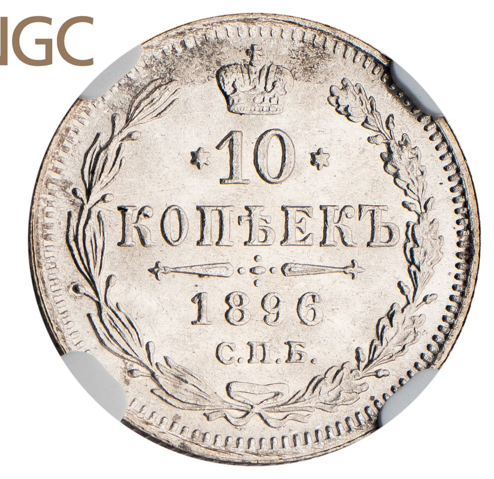 10 копеек 1896 года СПБ АГ