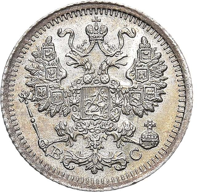 5 копеек 1915 года ВС