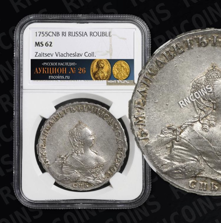 1 рубль 1755 года