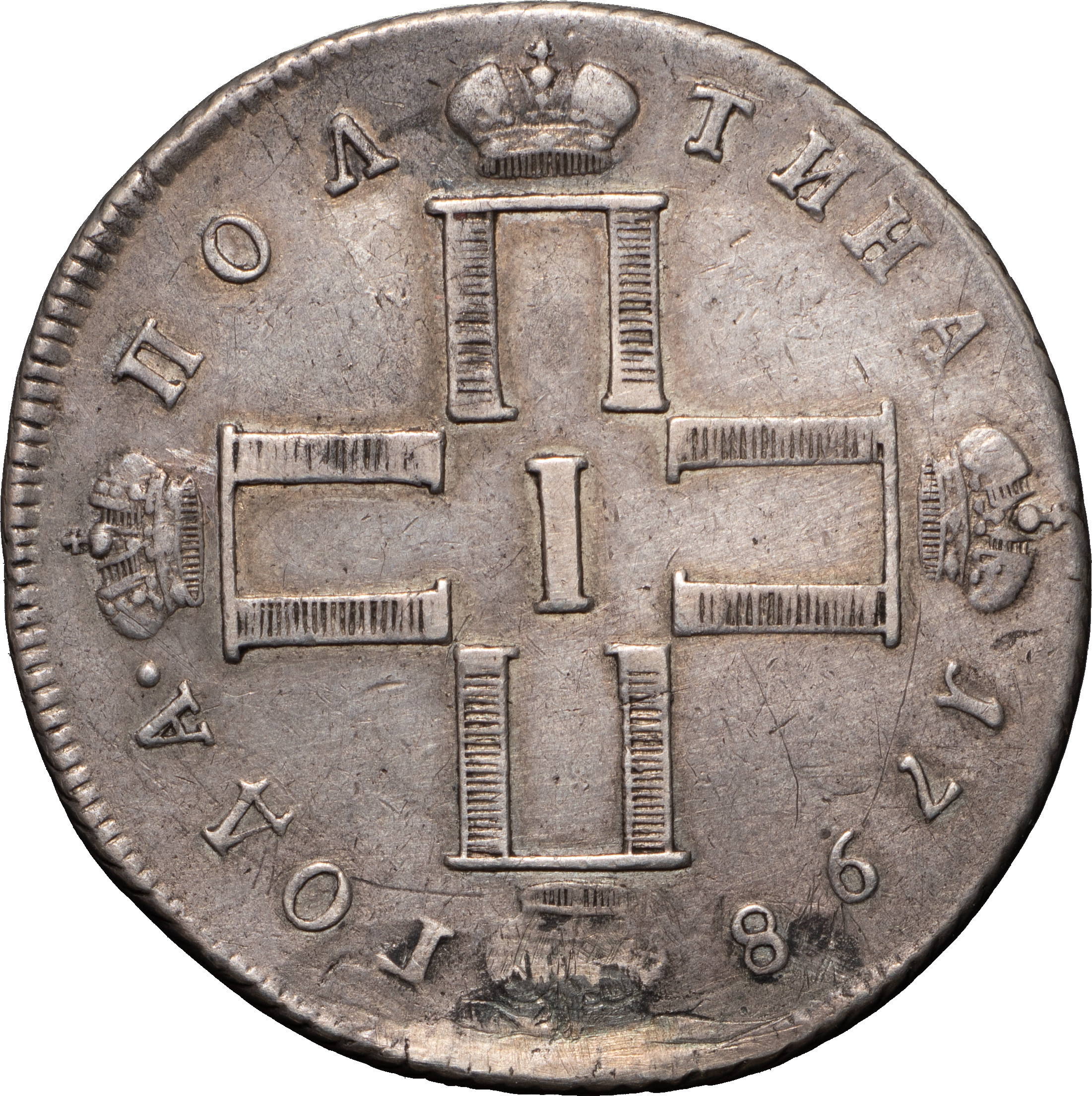 Полтина 1798 года