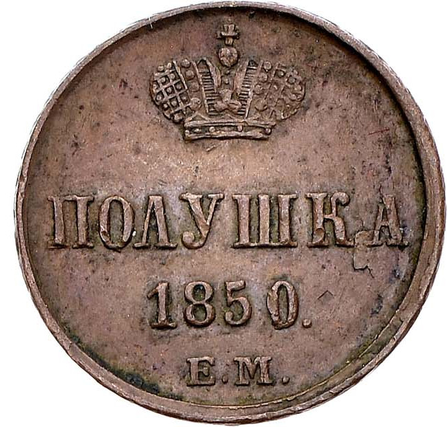 Полушка 1850 года