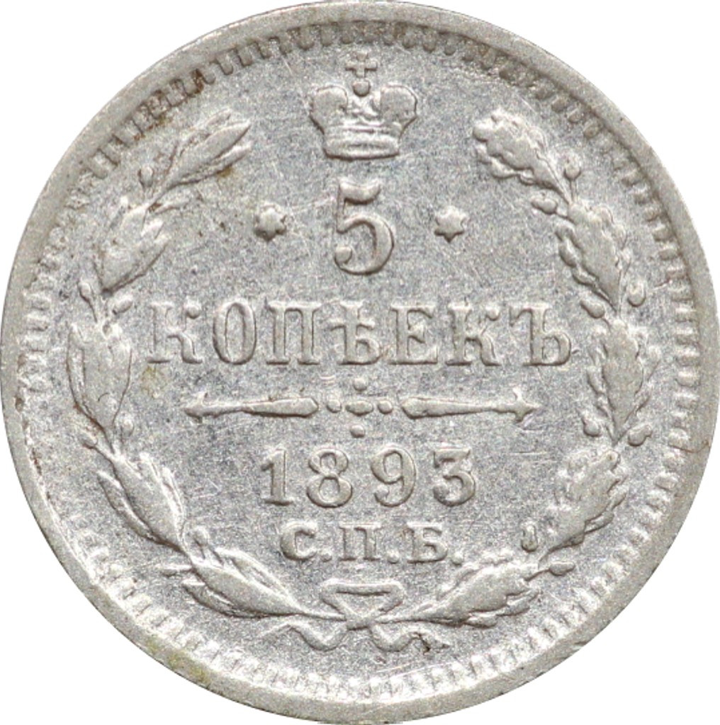 5 копеек 1893 года СПБ АГ