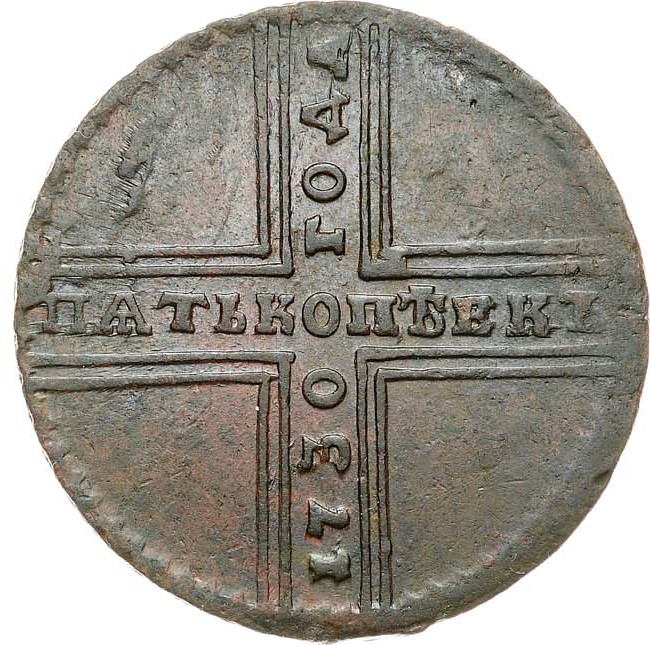5 копеек 1730 года